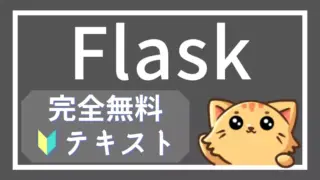 【完全無料】Flaskの教科書|Webアプリ開発の基礎から実践まで