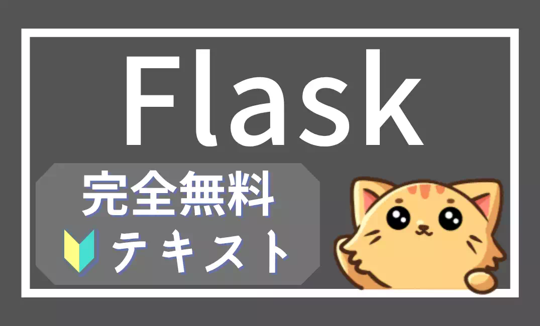 【完全無料】Flaskの教科書｜Webアプリ開発の基礎から実践まで
