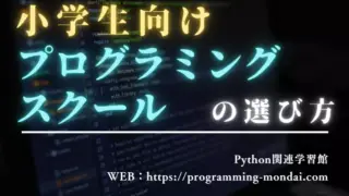 【無料体験あり】小学生におすすめのプログラミングスクール3選|オンライン学習