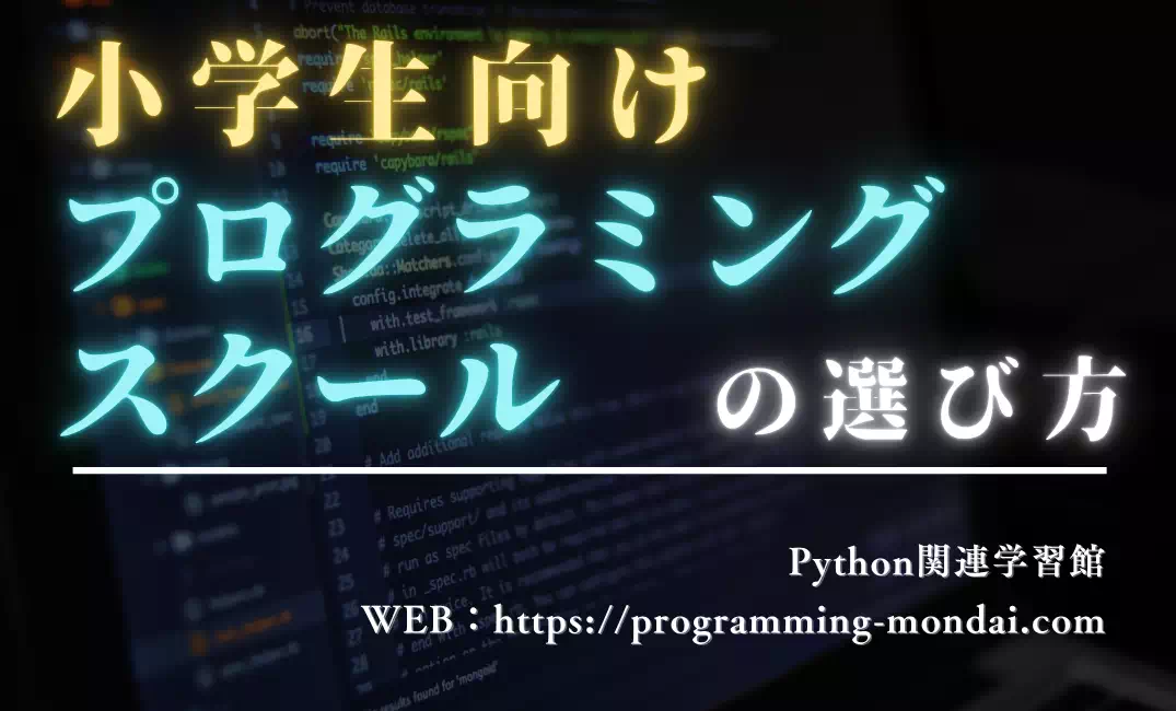 【無料体験あり】小学生におすすめのプログラミングスクール３選｜オンライン学習