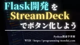 Flask開発をStreamDeckでボタン化しよう