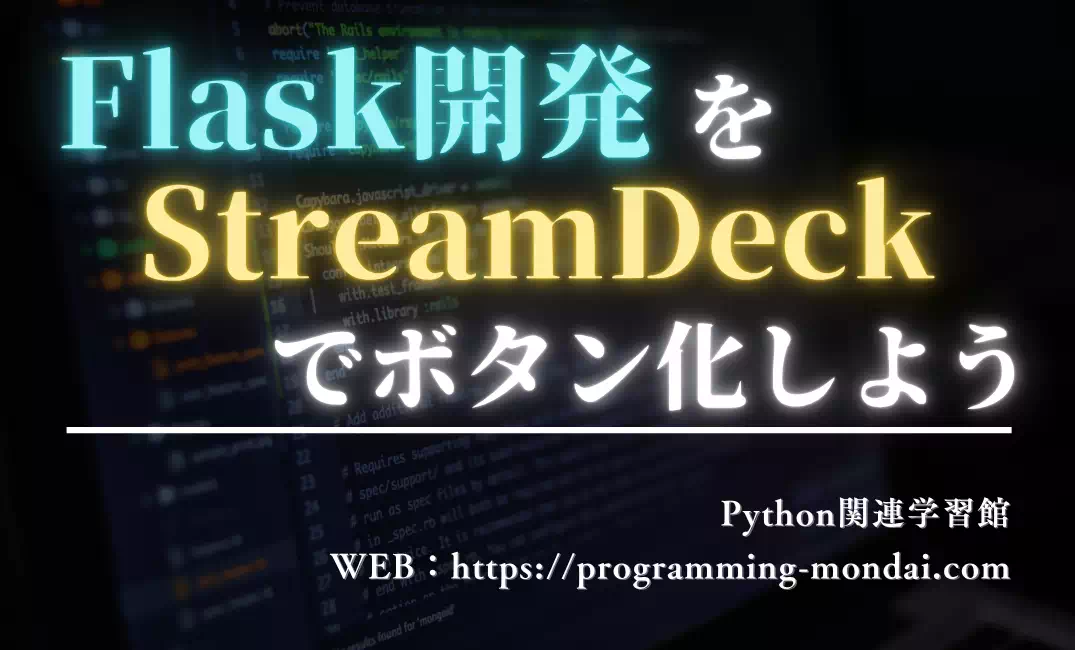 Flask開発を“1ボタン化”しよう｜Stream Deckで環境切替・起動・テストを迷わず実行