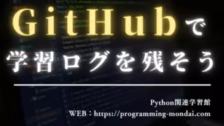 初心者のためのGitHub入門：プログラミングの学習ログを残そう