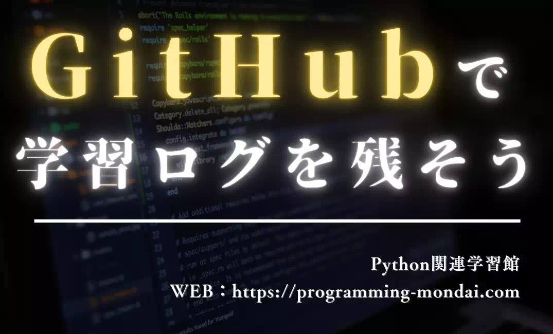 初心者のためのGitHub入門：プログラミングの学習ログを残そう