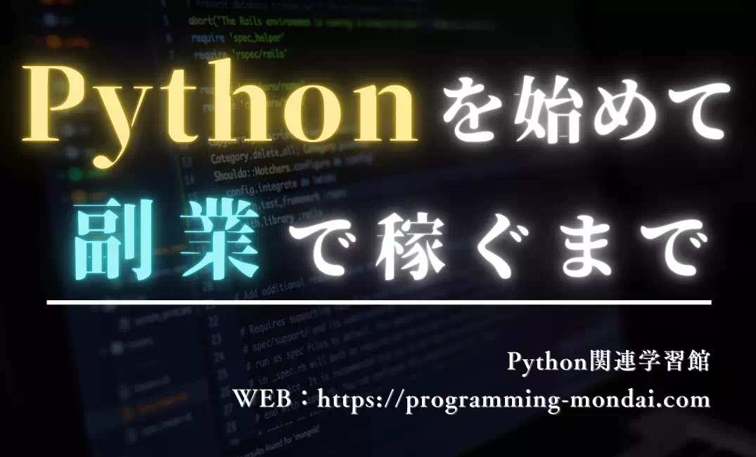 社会人向けPythonの始め方：プログラミングで稼ぐ3か月ロードマップ