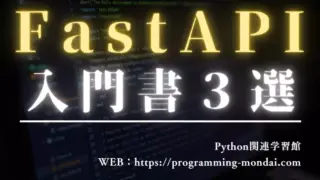 FastAPI入門におすすめの学習本3選【用途別・2025年版】