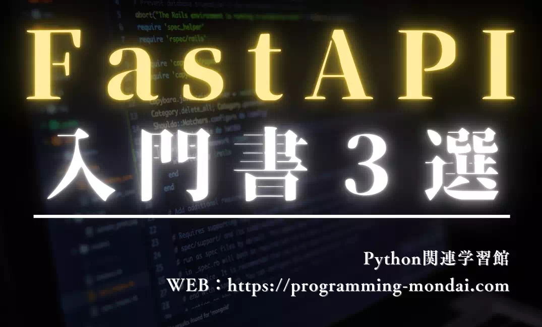 FastAPI入門におすすめの学習本3選【用途別・2025年版】
