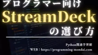 プログラマー向けStream Deckの選び方|初心者でも失敗しないモデル比較ガイド