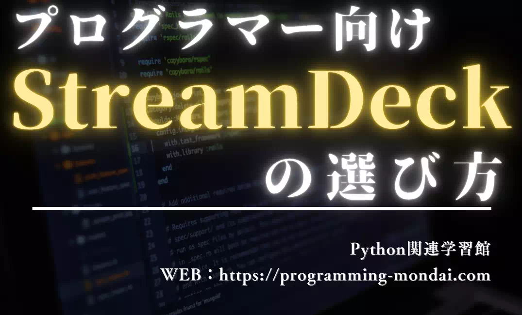 プログラマー向けStream Deckの選び方｜初心者でも失敗しないモデル比較ガイド
