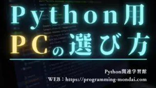 Python用パソコンの選び方｜副業で稼ぐための第一歩【2025年最新版】