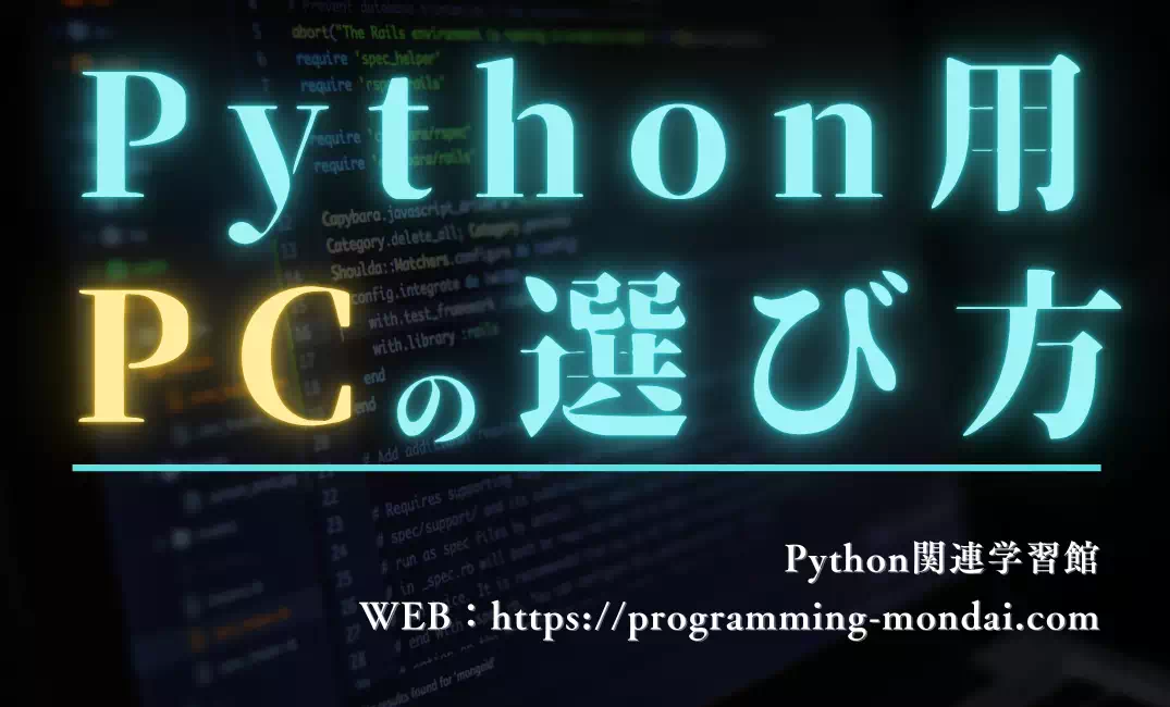 Python用パソコンの選び方｜副業で稼ぐための第一歩【2025年最新版】