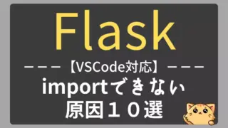 Flaskがimportできない原因10選|ModuleNotFoundErrorの解決法【VSCode対応】
