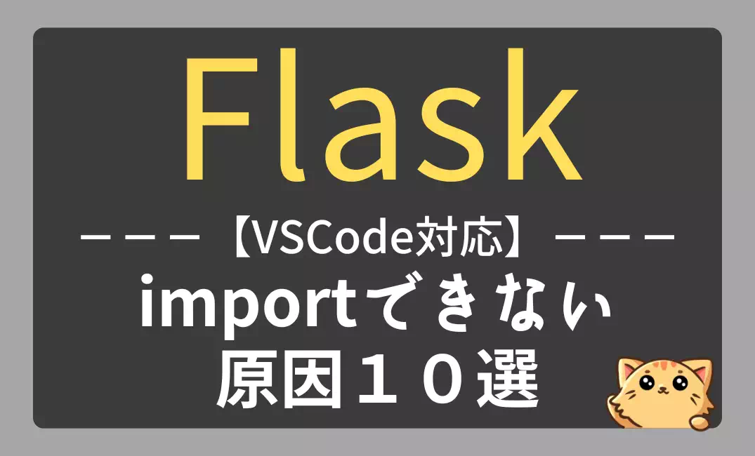 Flaskがimportできない原因10選｜ModuleNotFoundErrorの解決法【VSCode対応】