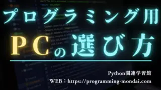 プログラミング用パソコンの選び方｜副業で稼ぐための第一歩【2025年最新版】
