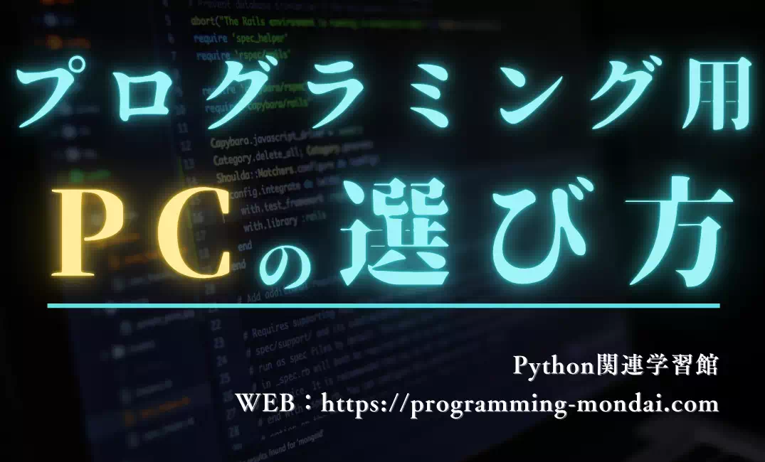 プログラミング用パソコンの選び方｜副業で稼ぐための第一歩【2025年最新版】