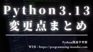 【2025年版】Python 3.13の変更点まとめ|初学者にもわかる新機能と改善点