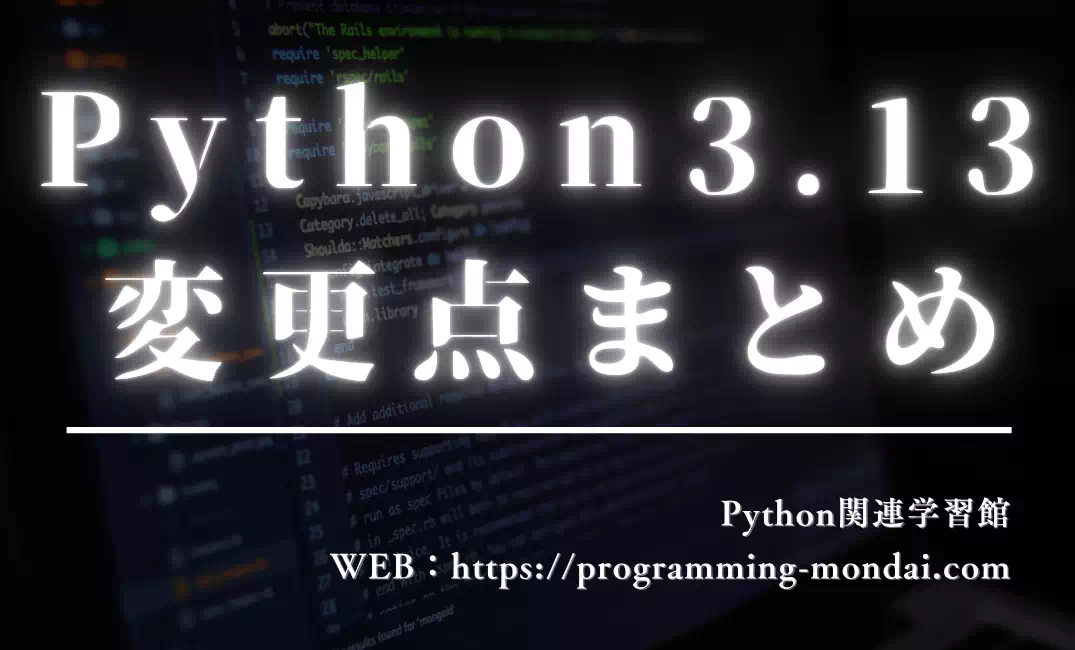 【2025年版】Python 3.13の変更点まとめ｜初学者にもわかる新機能と改善点