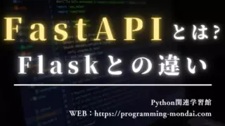 【2025年最新】FastAPIとは？｜Flaskとの違いと選び方解説