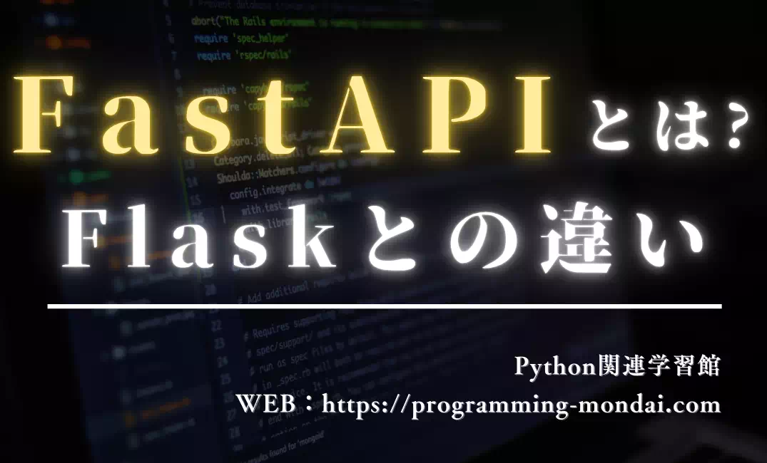 【2025年最新】FastAPIとは？｜Flaskとの違いと選び方解説