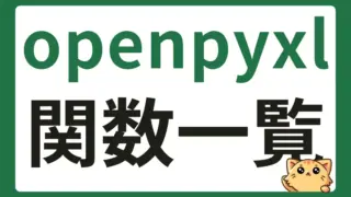 openpyxl使える関数・メソッド・クラス一覧【Excel自動化の基本リファレンス】