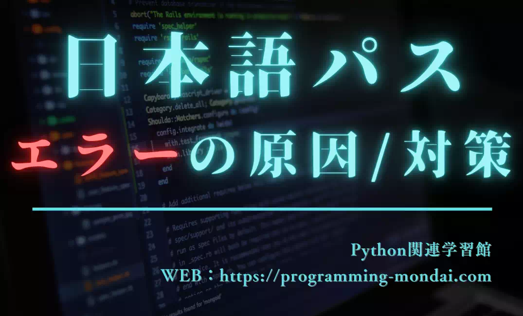 Pythonで日本語パスがエラーになる原因と解決法｜相対パス・絶対パス・エンコードの基本を解説