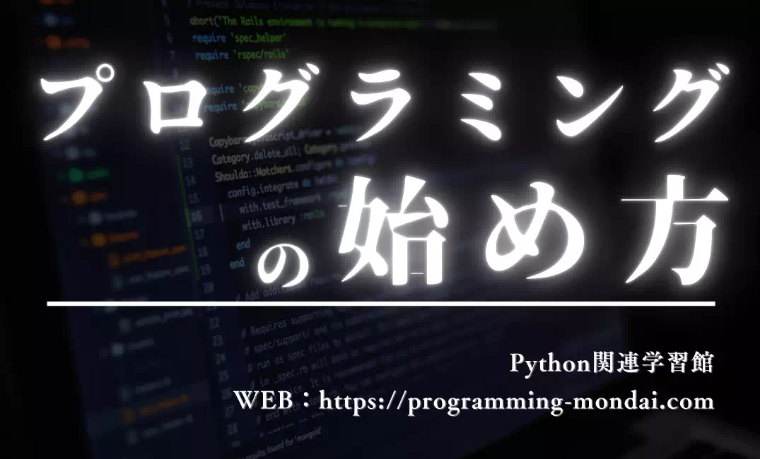 社会人向けプログラミングの始め方：Pythonで作って稼ぐ3か月ロードマップ