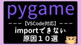 pygameがimportできない時の原因10選|ModuleNotFoundErrorの解決法【VSCode対応】