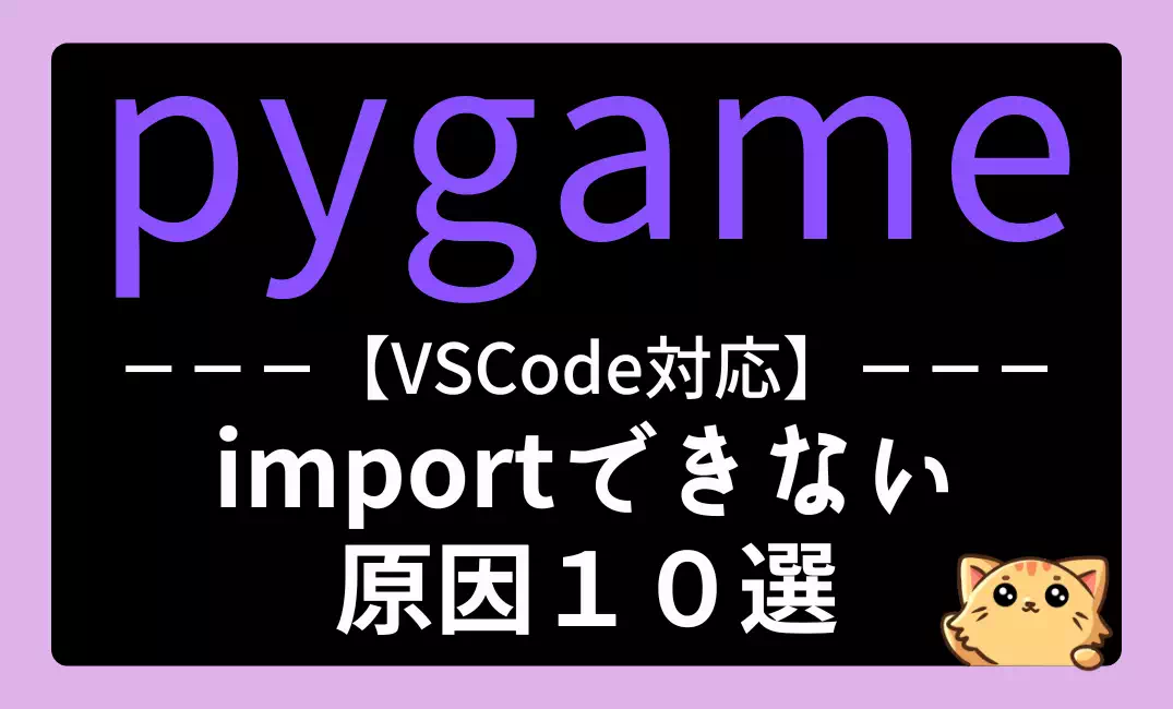 pygameがimportできない時の原因10選｜ModuleNotFoundErrorの解決法【VSCode対応】