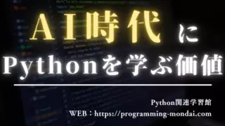 AIがコードを書く時代に、なぜ今もPythonを学ぶ価値があるのか【2025年版】