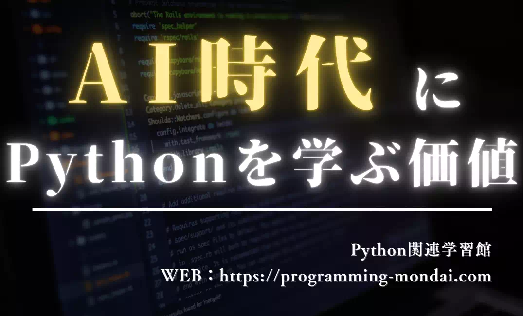 AIがコードを書く時代に、なぜ今もPythonを学ぶ価値があるのか【2025年版】