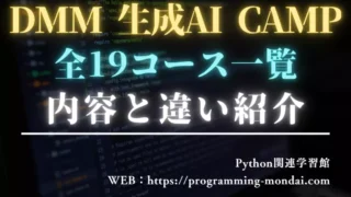 DMM 生成AI CAMPのコース一覧と違い｜特徴・向いている人を比較