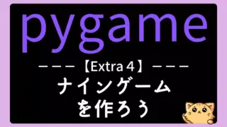 【pygame|Extra4】ナインゲームを作ろう