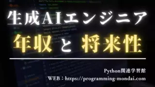 生成AIエンジニアの年収・将来性は?Python学習者向けキャリア解説