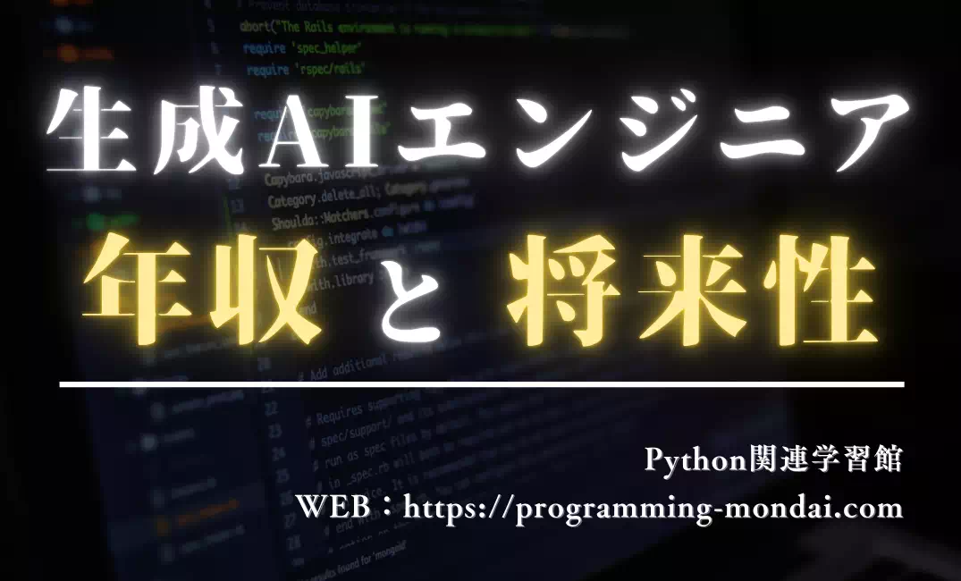 生成AIエンジニアの年収・将来性は？Python学習者向けキャリア解説