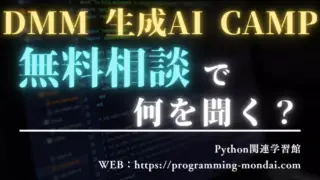 DMM 生成AI CAMPの無料相談で必ず聞くべき10の質問|後悔しないためのチェックリスト