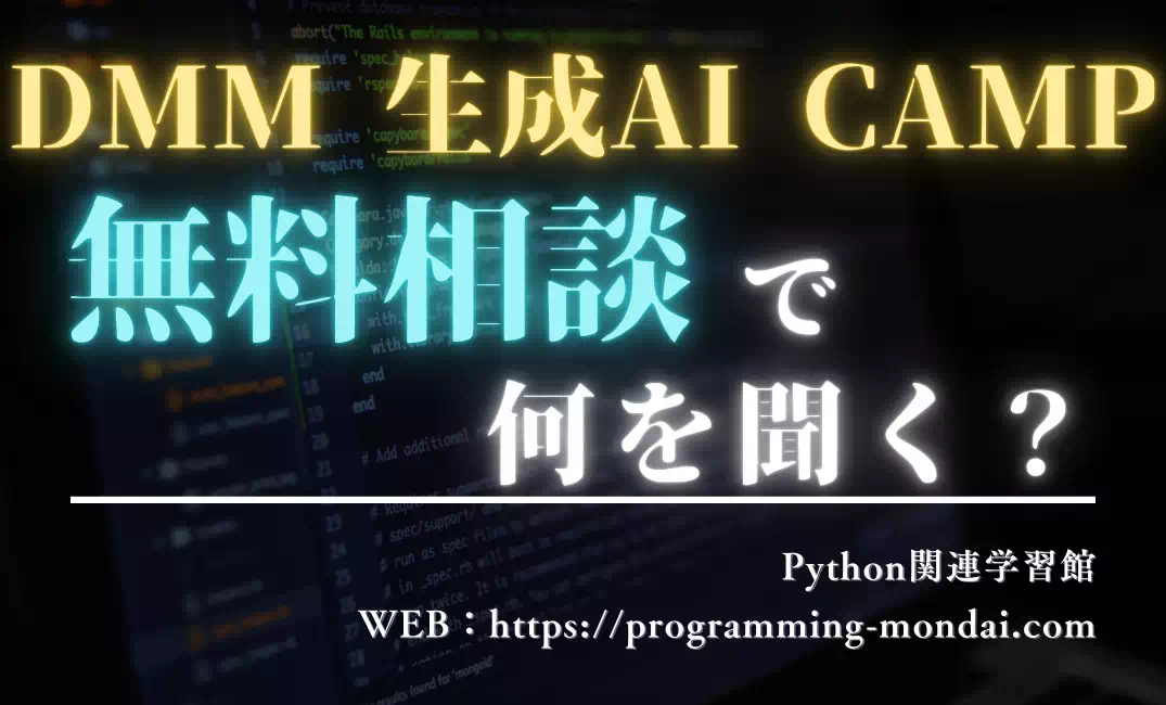 DMM 生成AI CAMPの無料相談で必ず聞くべき10の質問｜後悔しないためのチェックリスト