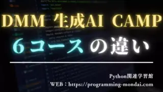 DMM 生成AI CAMPの6コースの違いを徹底解説｜あなたに合うコースの選び方ガイド