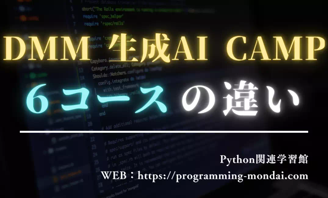 DMM 生成AI CAMPの6コースの違いを徹底解説｜あなたに合うコースの選び方ガイド