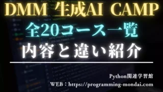 DMM 生成AI CAMPのコース一覧と違い|特徴・向いている人を比較