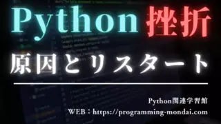 Python学習に挫折した人へ|生成AI時代に「やり直す」3つのルート