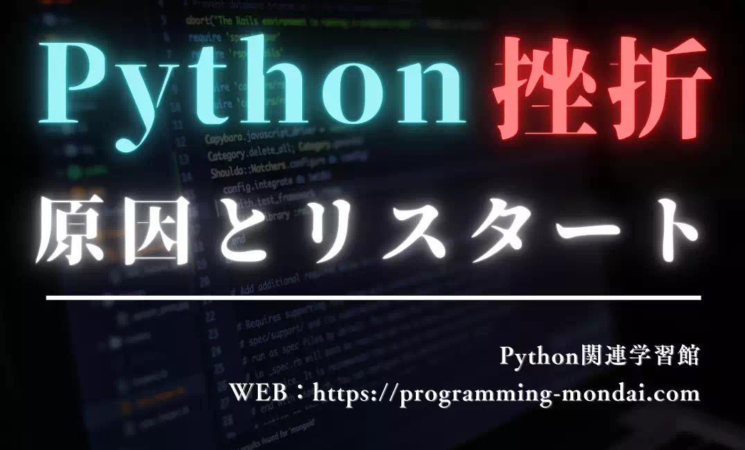 Python学習に挫折した人へ｜生成AI時代に「やり直す」3つのルート