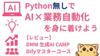 DMM 生成AI CAMP「Difyマスターコース」の評判は?ノーコード×業務自動化の徹底レビュー