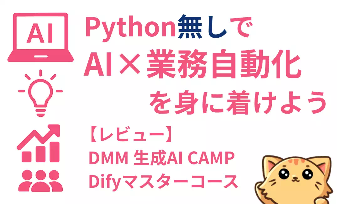 DMM 生成AI CAMP「Difyマスターコース」の評判は？ノーコード×業務自動化の徹底レビュー