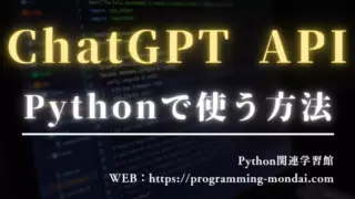 【2025年版】PythonでChatGPT APIを使う方法入門|環境構築からサンプルコード・料金の基本まで解説