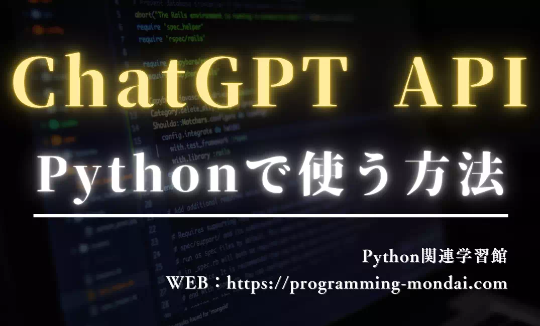 【2025年版】PythonでChatGPT APIを使う方法入門｜環境構築からサンプルコード・料金の基本まで解説