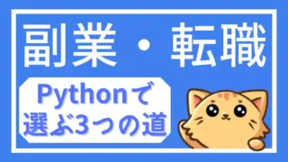 Pythonで副業・転職を目指す社会人のためのガイド|生成AI・Excel自動化・Webアプリの3ルート