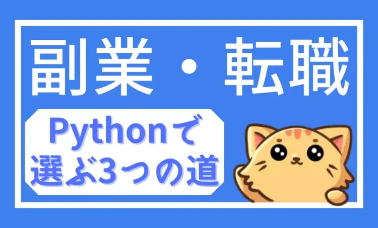 Pythonで副業や転職を目指す3つのキャリアルートを解説する記事のアイキャッチ画像