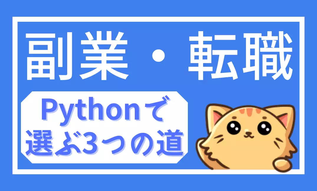 Pythonで副業・転職を目指す社会人のためのガイド｜生成AI・Excel自動化・Webアプリの3ルート