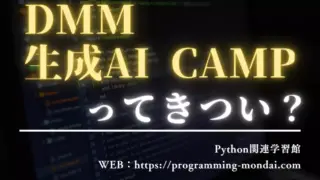 DMM 生成AI CAMPはきつい?ついていけない人の共通点と対策