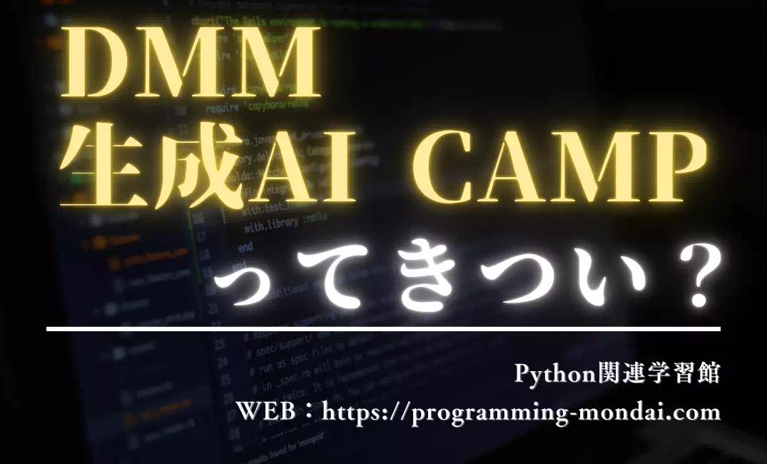 DMM 生成AI CAMPはきつい？ついていけない人の共通点と対策
